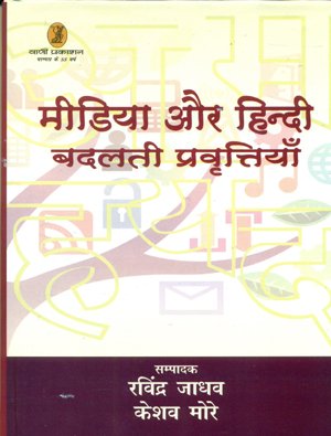 Media Aur Hindi : Badalti Pravrattiyan