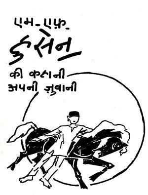 M.F. Husain Ki Kahani Apni Zubani