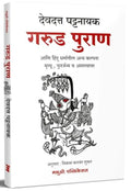 Garud Puran (Marathi Edition)  Devdutt Pattanaik  Madhushree Publication
