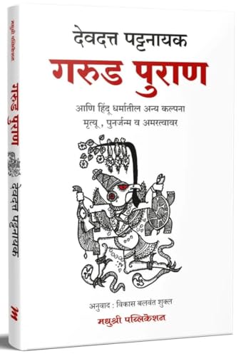 Garud Puran (Marathi Edition)  Devdutt Pattanaik  Madhushree Publication
