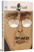 Mishee Utroon Dein : Jaywant Dalvi Books in Marathi     ,   Katha Sangrah , Author Novels Language Literature Novel Pustak Story