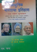 Adhunik Bharatacha Itihaas (Marathi)