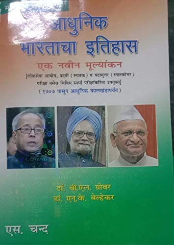 Adhunik Bharatacha Itihaas (Marathi)