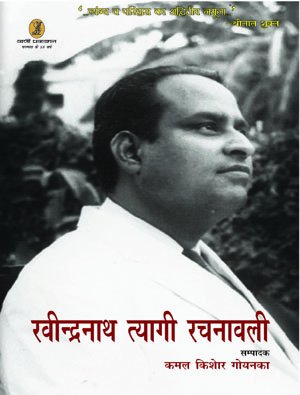 Ravindranath Tyagi Rachnawali (1 to 8 Volume Set )
