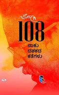 108 : Naku Dashakada Kategalu