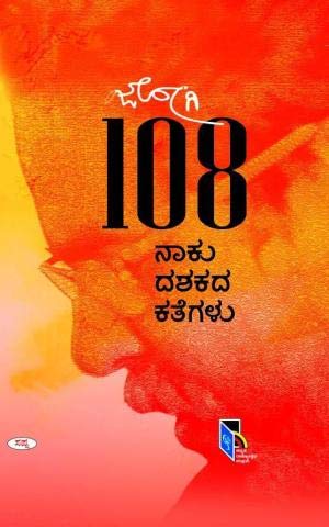 108 : Naku Dashakada Kategalu