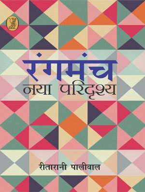 Rangmanch Naya Paridrashya