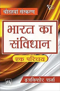 BHARAT KA SAMVIDHAN EK PARICHEY 14TH EDITION.