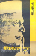 MAITHILI SHARAN GUPT SANCHAYITA (HB)