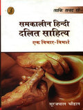 Samkalin Hindi Dalit Sahitya Ek Vichar Vimarsh