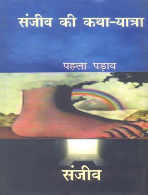 SANJEEV KI KATHA YATRA  1 (HB)