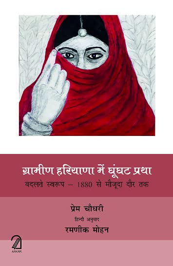 Gramin Haryana Mei Ghunghat Pratha: Badalte Swarup  1880 Se Maujuda Daur Tak