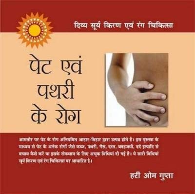 Pet Evam Pathari Ke Rog Hindi(Pb)