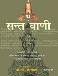 Sant Vani 2