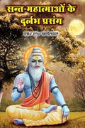 Sant Mahatmaon Ke Durlabha Prasang