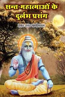 Sant Mahatmaon Ke Durlabha Prasang