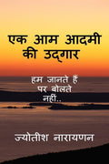 Ek Aam Admi Ki Udgar /      : Hum Sochte Hain Par Bolte Nahi