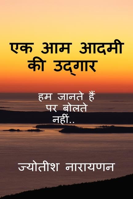 Ek Aam Admi Ki Udgar /      : Hum Sochte Hain Par Bolte Nahi
