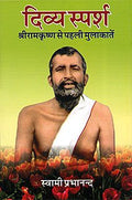 Divine Touch First Meeting Sri Ramakrishna (Hindi Divya Sparsh)