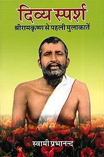Divine Touch First Meeting Sri Ramakrishna (Hindi Divya Sparsh)