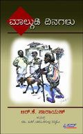 Malgudi Dinagalu (Ka)  Kannada