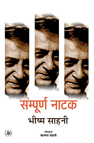 Sampoorna Natak : Bhishm Sahani : Vols. 12