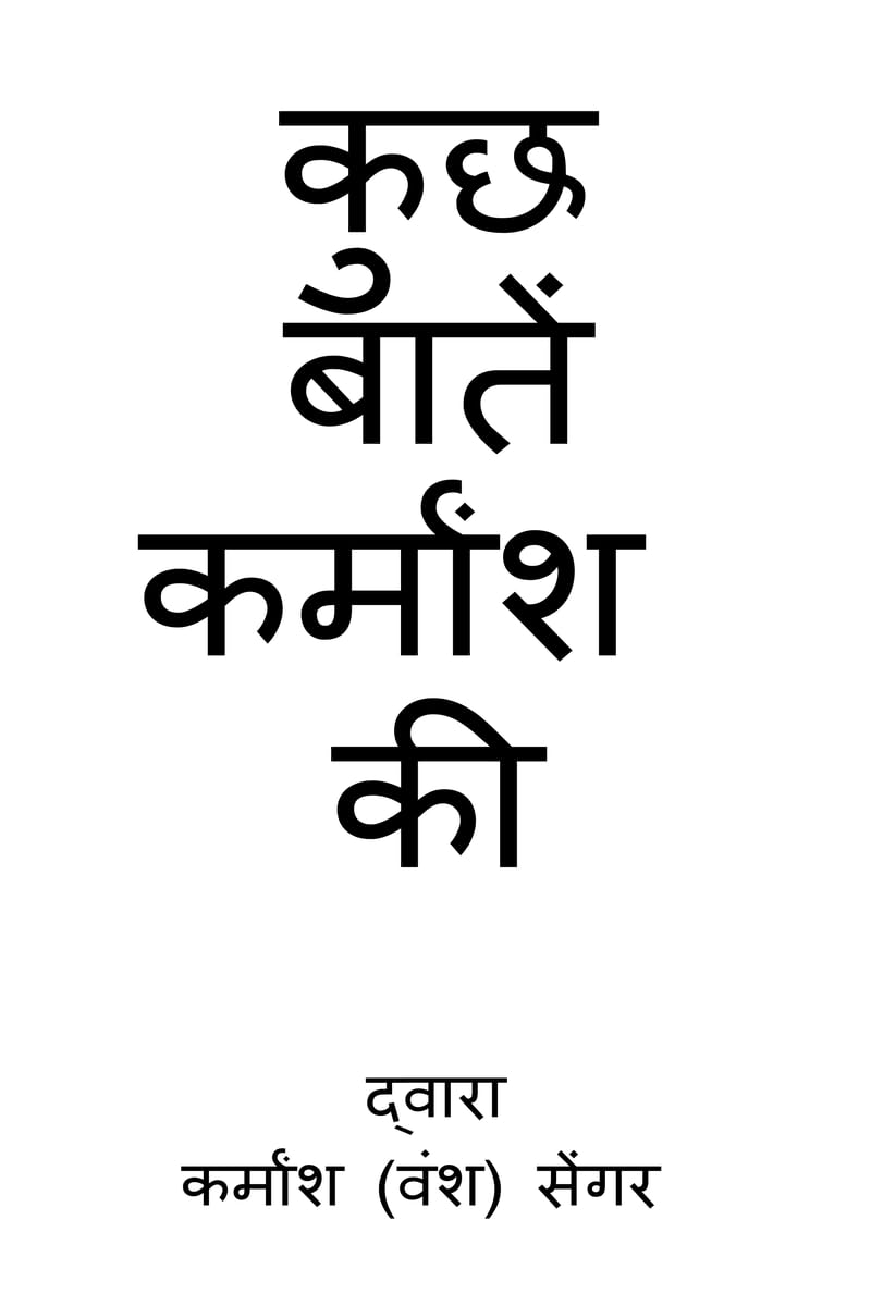 KUCH BATEIN KARMANSH KI /    