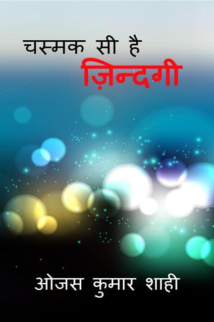 Chasmak Si Hain Jindagi /     : Poetry