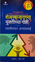 Sharebajarachya Yuktichya Goshti !