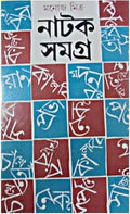Manoj Mitra Natak Samagro Vol.1