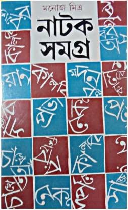 Manoj Mitra Natak Samagro Vol.1