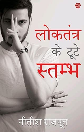 LOKTANTRA KE TOOTE STAMBH
