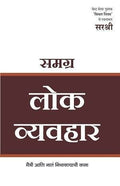 Samagrah Lok Vyavahar  Maitri Aani Nat Nibhavnyachi Kala (Marathi)