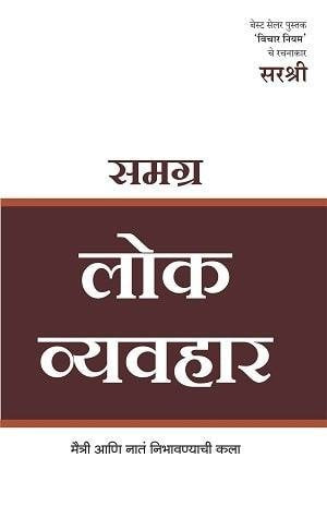 Samagrah Lok Vyavahar  Maitri Aani Nat Nibhavnyachi Kala (Marathi)