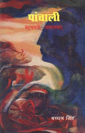 Pancali: Nathavatianathavat (Hindi Edition)