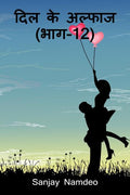 Dil Ke Alfas (Part12) /    (12)