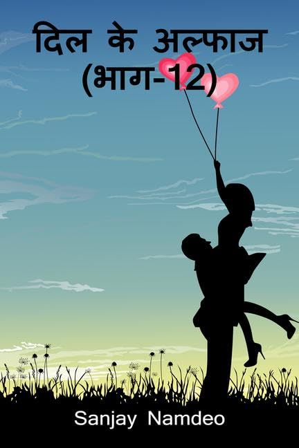 Dil Ke Alfas (Part12) /    (12)