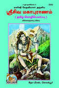 Shri Shiva Mahapuranam | Gita Press, Gorakhpur |    | Tamil |Size: Large () |Code: 2043