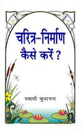 CharitraNirman Kaise Karein