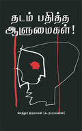 Thadam Pathitha Aalumaigal
