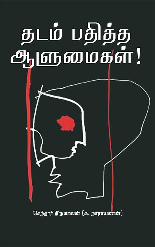 Thadam Pathitha Aalumaigal