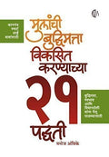 Mulanchi Budhimatta Viksit Karayachya 21 Padhati ( Marathi )