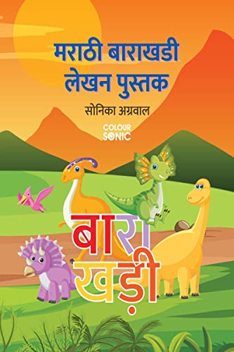 Marathi Barakhadi Writing Practice Book /     : Marathi Handwriting Workbook for Children and Toddlers, Ages 37 | Marathi Barak