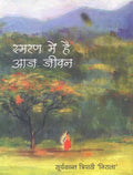 Smaran Main Hai Aaj Jeevan