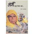 Gargi Ajun Jivant Aahe (   ) [paperback
