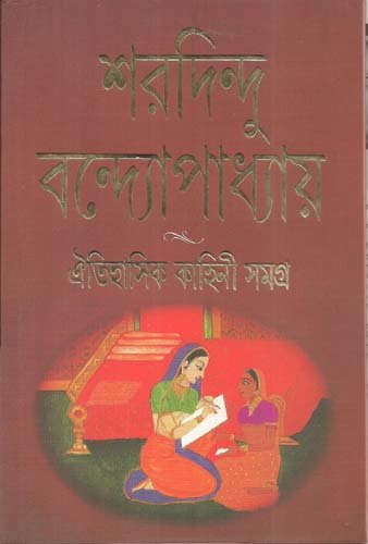 Oitihasik Kahini Samagra (Bengali Edition)