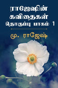 Rajeshin Kavithaikal Tokuppu Pakam 1 /     1