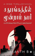 Sathurangathil Moondram Nabar /    : Mayirkucceriyum Nagarvukal /  