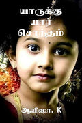 Yaarukku Yaar Sondham /   