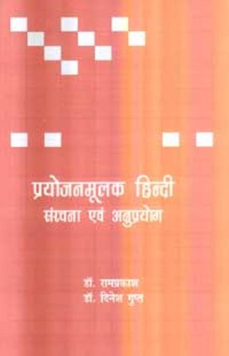 Prayojanmoolak Hindi : Sanrachana Evam Anuprayog
